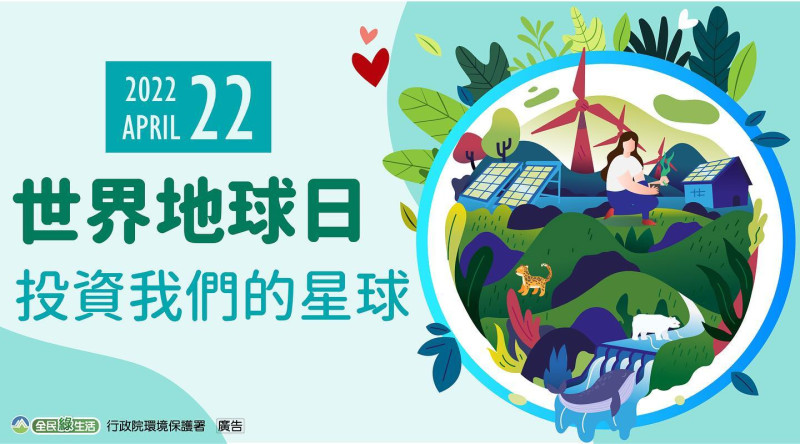 王功蚵藝文化協會與環保局共同舉辦環境教育暨綠色旅遊活動，透過綠色旅遊、綠色用餐的旅程，呼籲民眾共同保護地球，減少使用一次性日常用品，透過導覽解說海洋的污染、潮間帶與濱海植物的任務、王功蚵藝的海廢創作，讓民眾更愛惜我們的家園。
&nbsp;
什麼是世界地球日🌏呢?
每年4月22日世界地球日（Earth Day）是國際性的環保運動，除了提倡環境保護、環境教育，更要呼籲全球民眾對於環境生態保護的重視。
今年是世界地球日的第53周年，主題是「投資我們的星球（Invest In Our Planet），期望共創綠色經濟及商業永續經營，並建立健康社會與生態環境。
面對氣候變遷的隱憂，行政院也預計在今年4月22日世界地球日正式成立「氣候變遷局」，由原環保署氣候變遷辦公室改制，負責擬定並推動氣候變遷相關政策，設定目標為2050年達到淨零排放。
&nbsp;